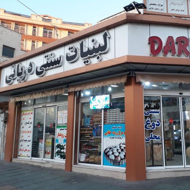 عکس لبنیات سنتی دریانی