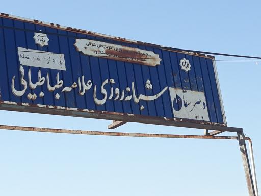 عکس دبیرستان شبانه روزی علامه طباطبایی دوره اول