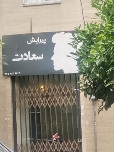 عکس پیرایش سعادت 