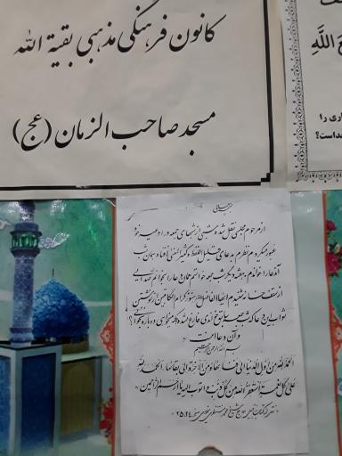 عکس مسجد صاحب الزمان