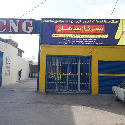 عکس تعمیرگاه سبز گاز سپاهان (سی ان جی)
