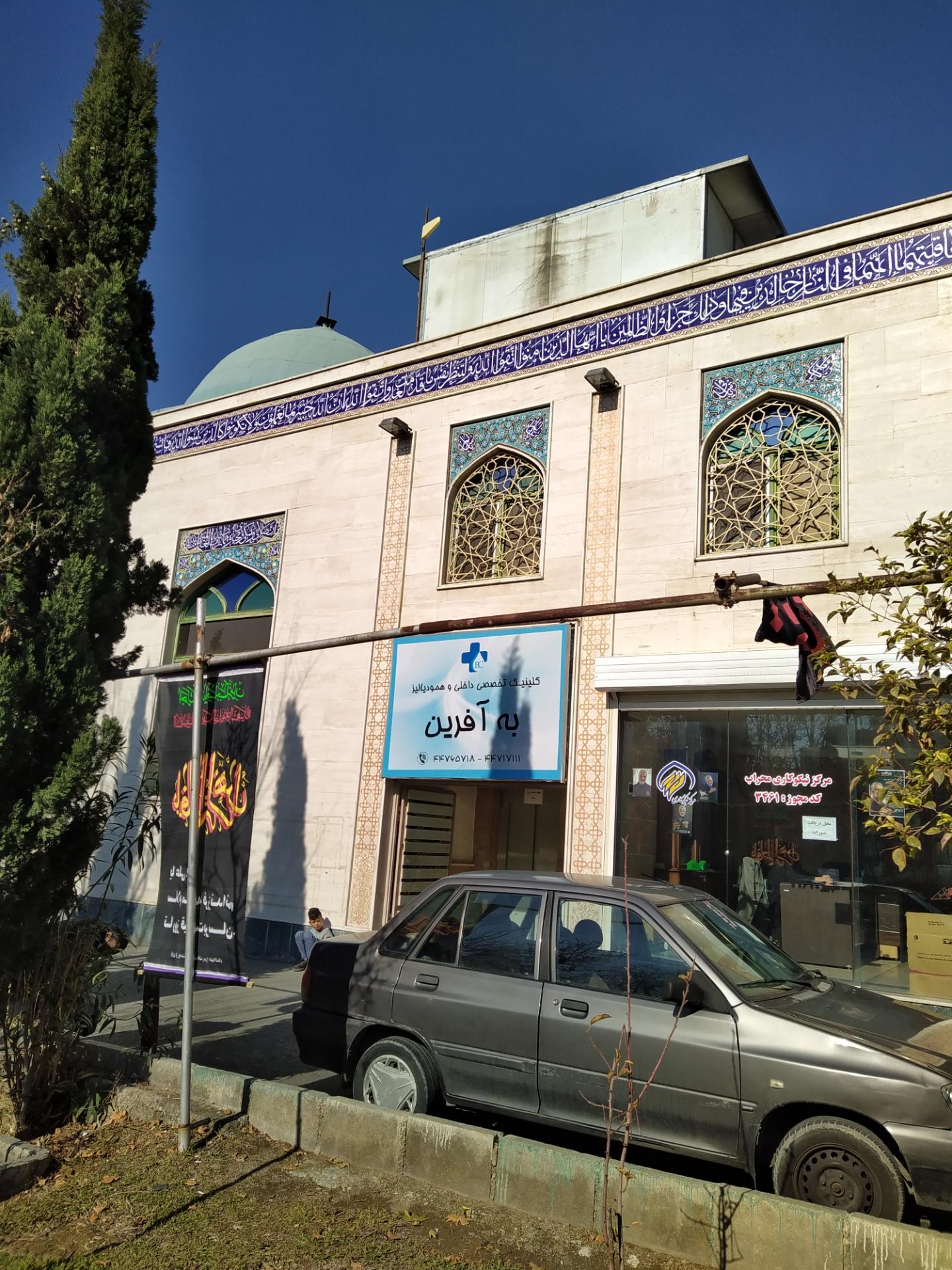 عکس مرکز دیالیز به آفرین