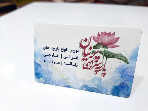عکس پارچه سرای پرنیان