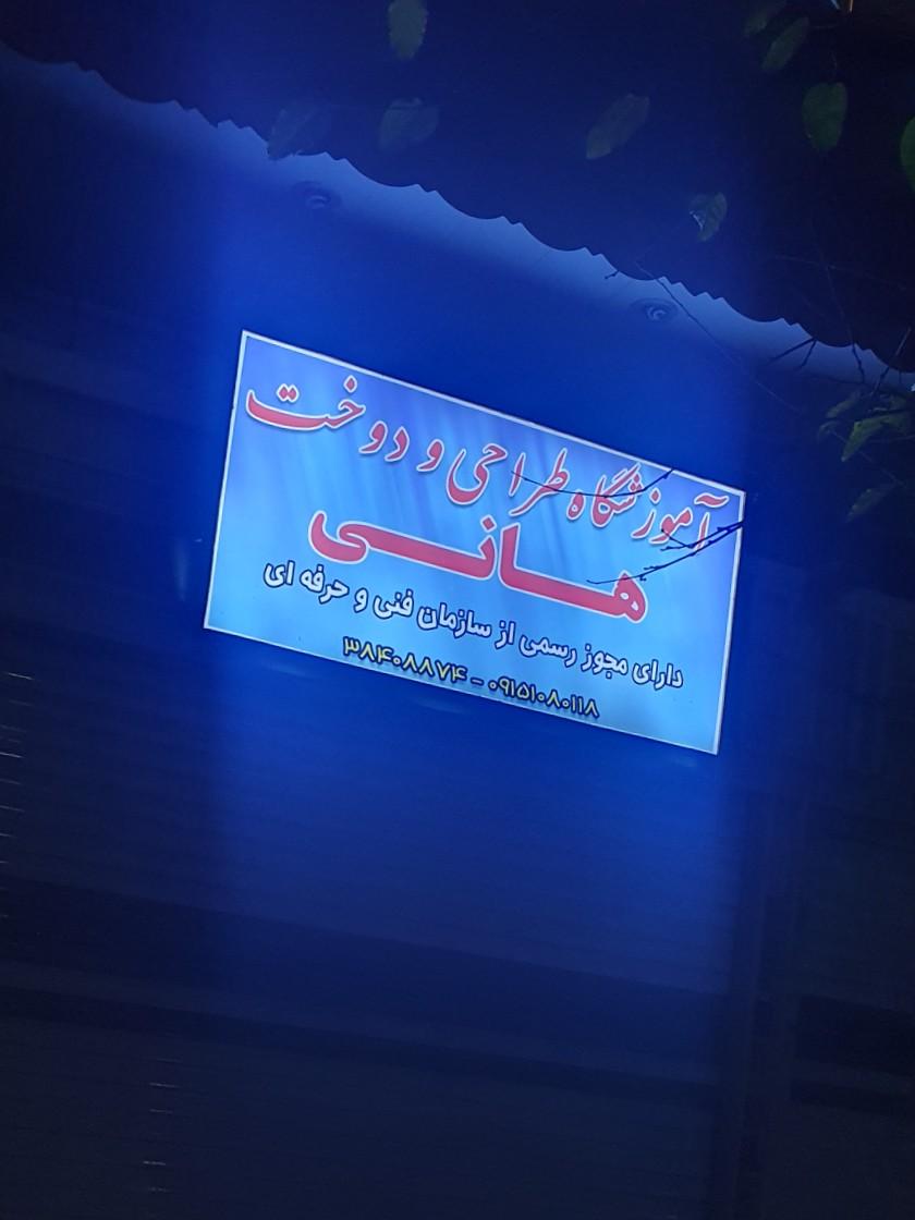 عکس آموزشگاه طراحی و دوخت هانی 