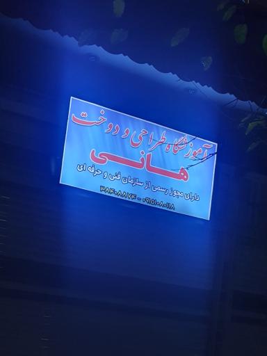 عکس آموزشگاه طراحی و دوخت هانی 