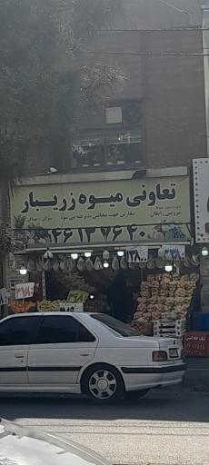 عکس میوه فروشی زریبار