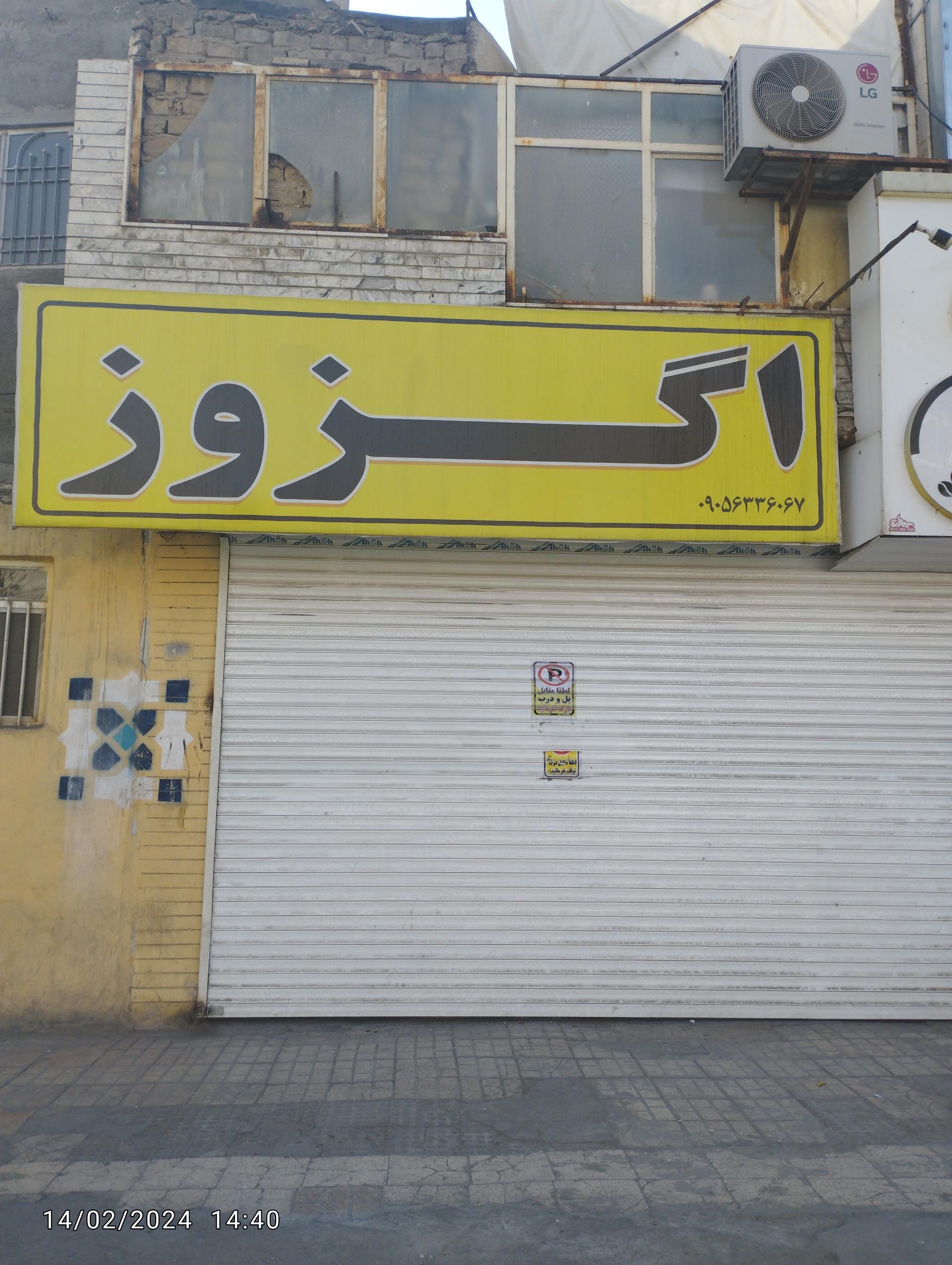 عکس اگزور سازی و تعمیرات اسکندری