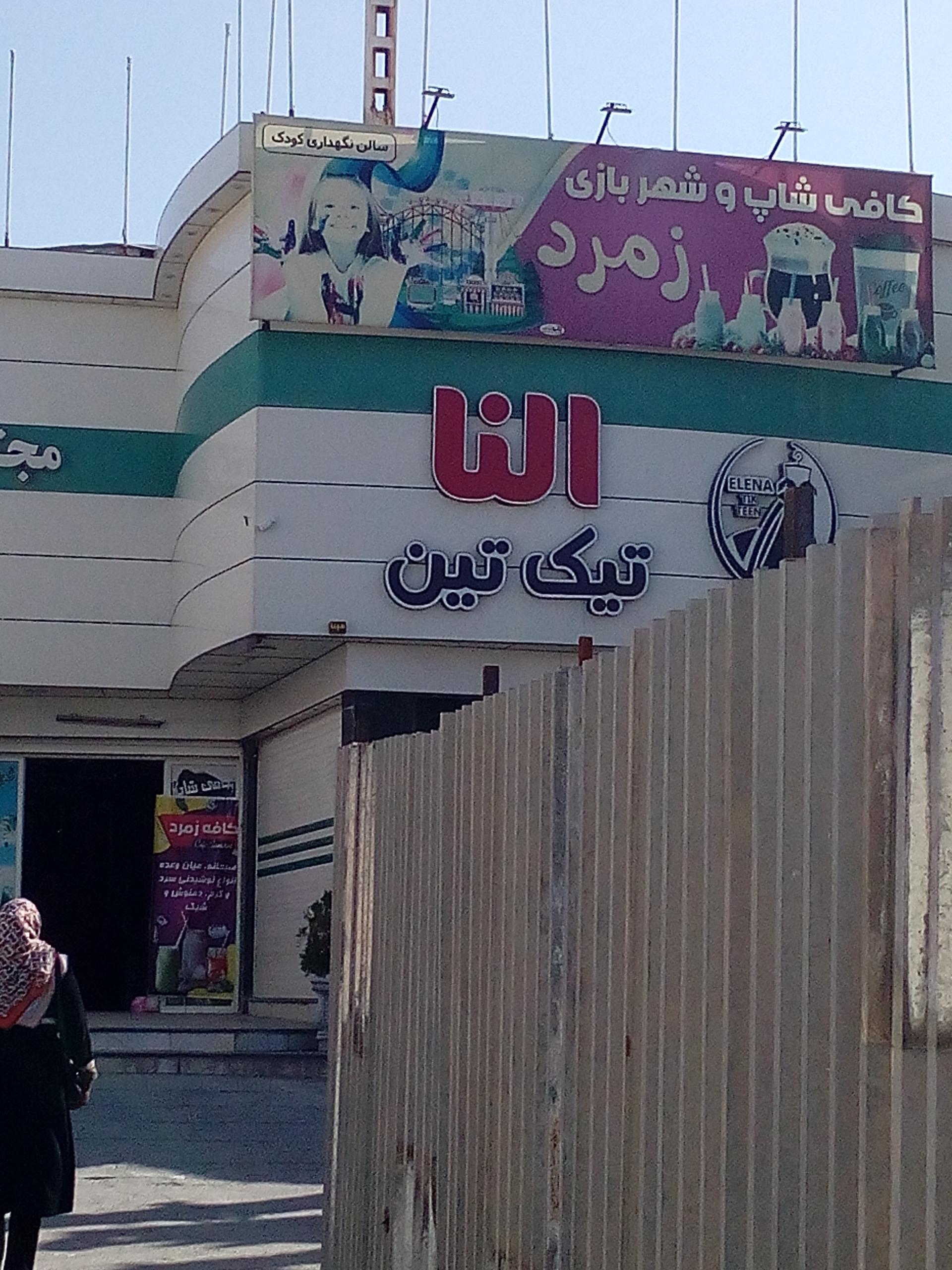 عکس کافی شاپ زمرد