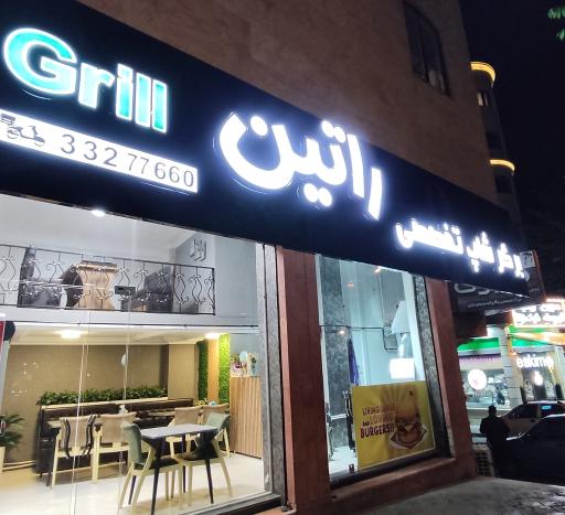 عکس برگر شاپ تخصصی راتین