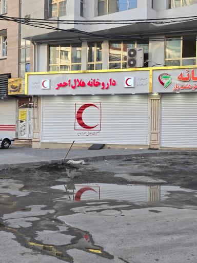 عکس داروخانه هلال احمر