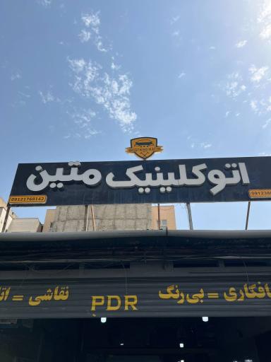 عکس اتوکلینیک  pdr متین