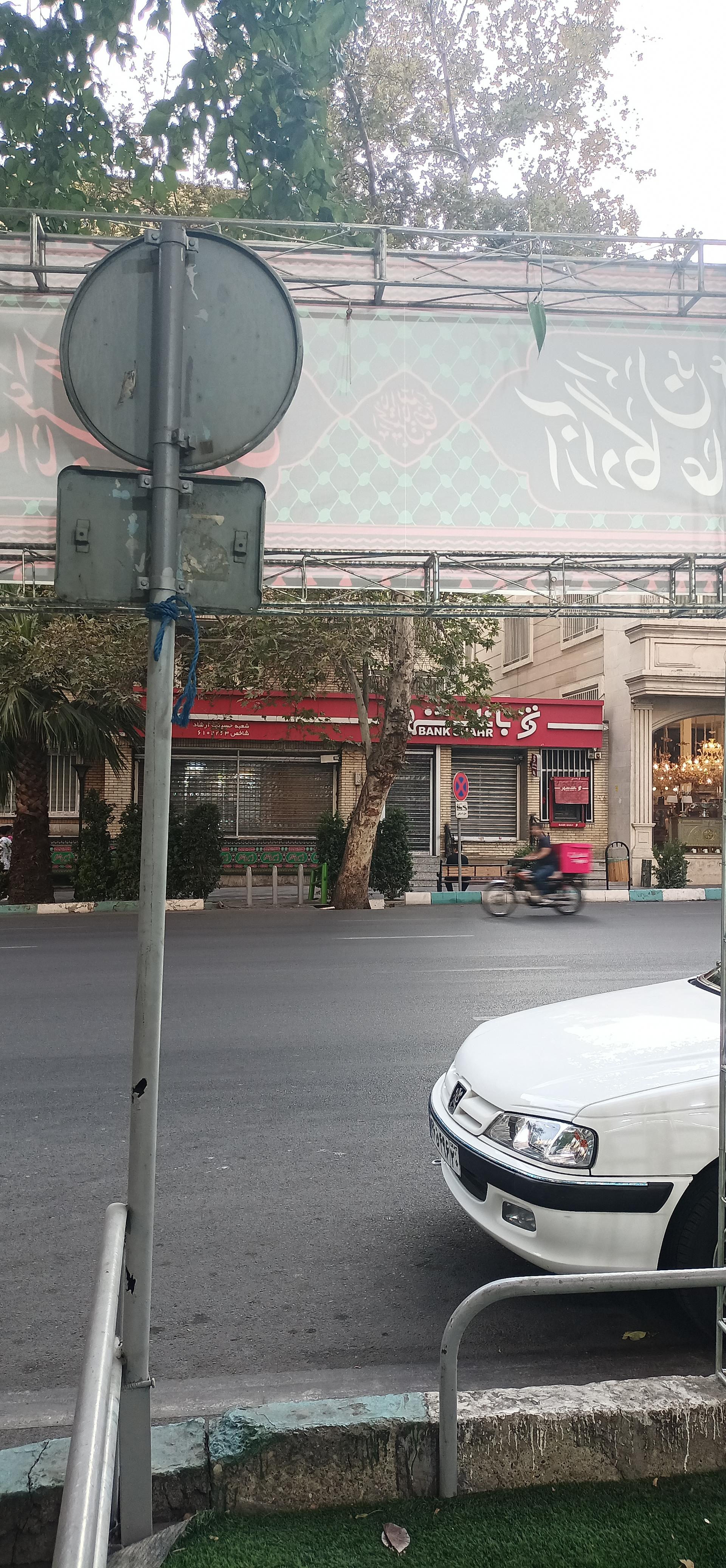 عکس بانک شهر حسینیه ارشاد