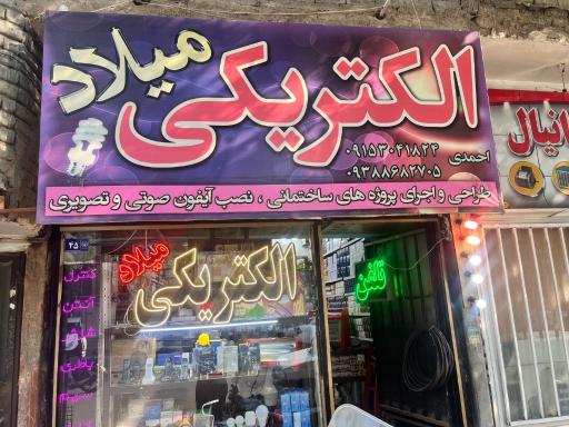 عکس الکتریکی میلاد