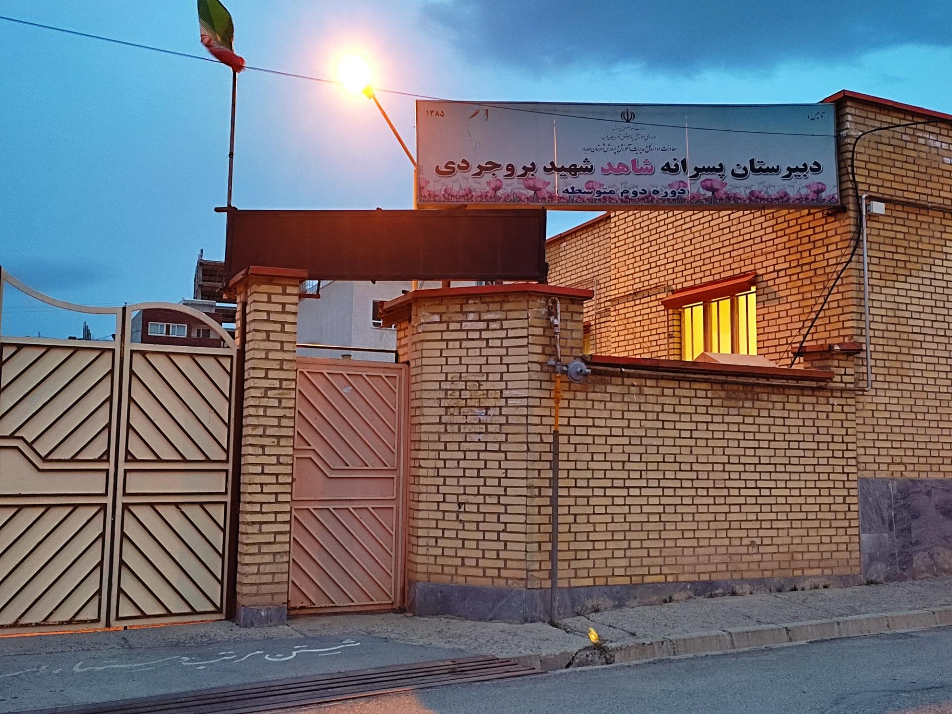 عکس دبیرستان شهید بروجردی