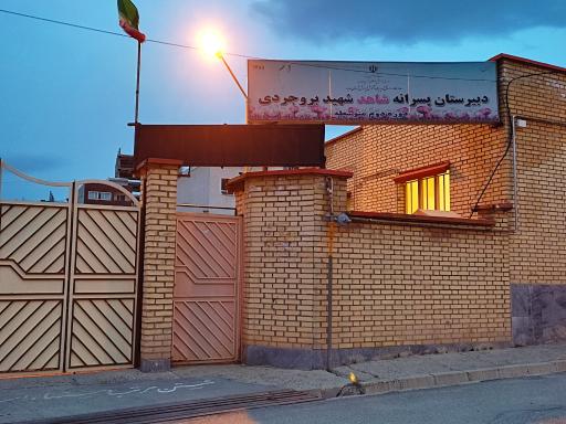 عکس دبیرستان شهید بروجردی