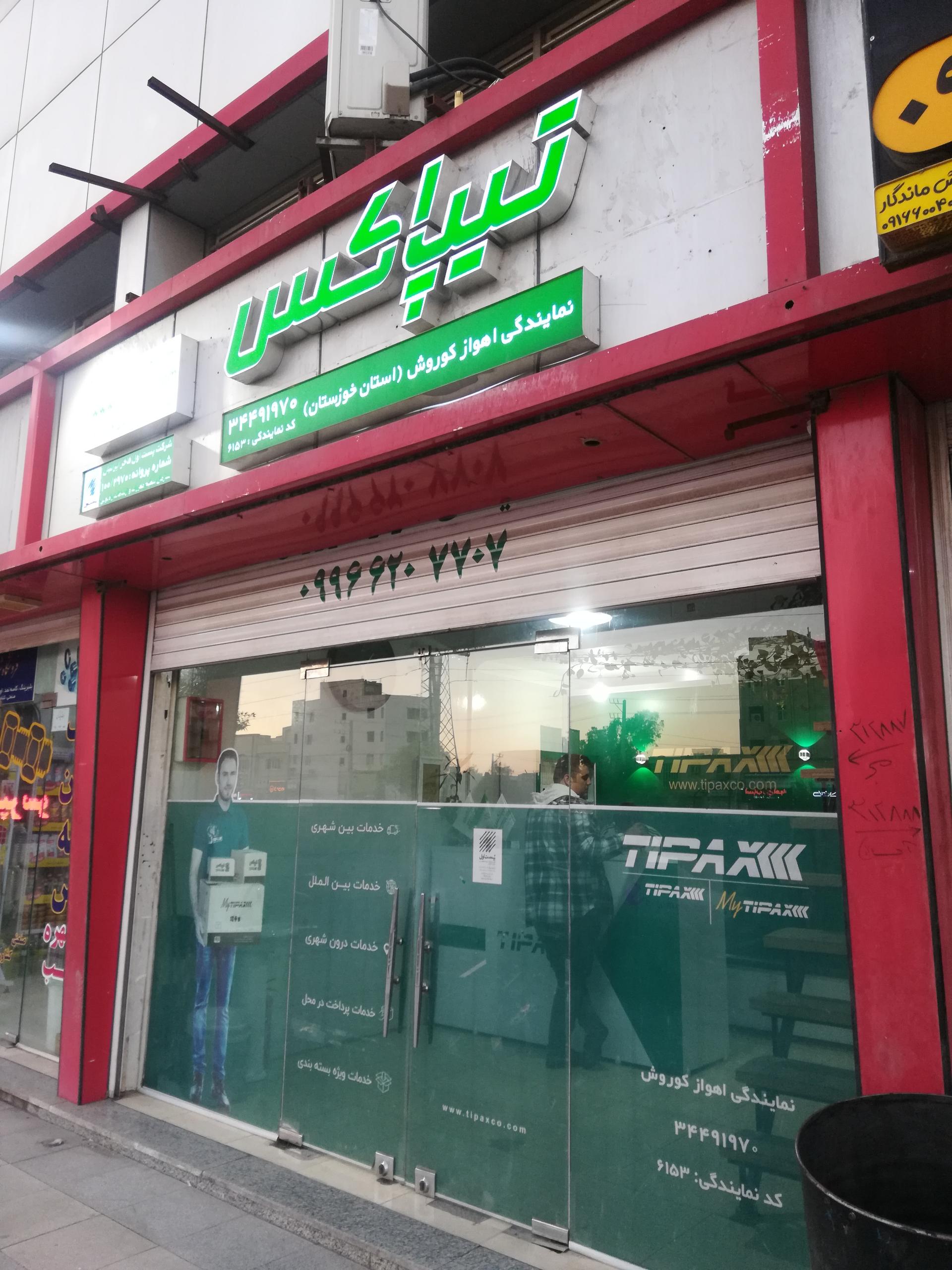 عکس پست تیپاکس نمایندگی کوروش