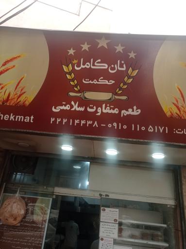 عکس نان کامل حکمت