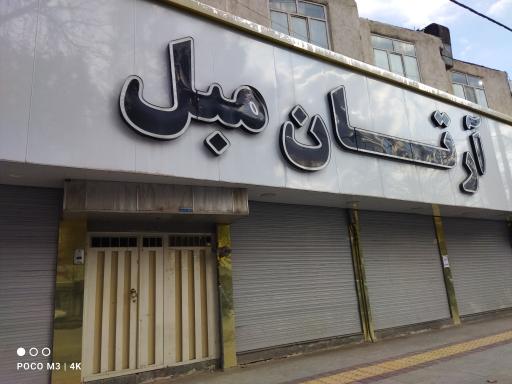 عکس فروشگاه مبل آرتان
