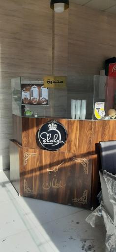 عکس کباب سلطان