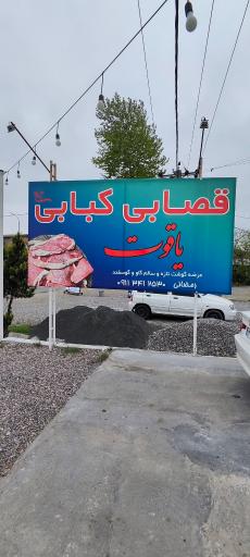 عکس کبابی یاقوت