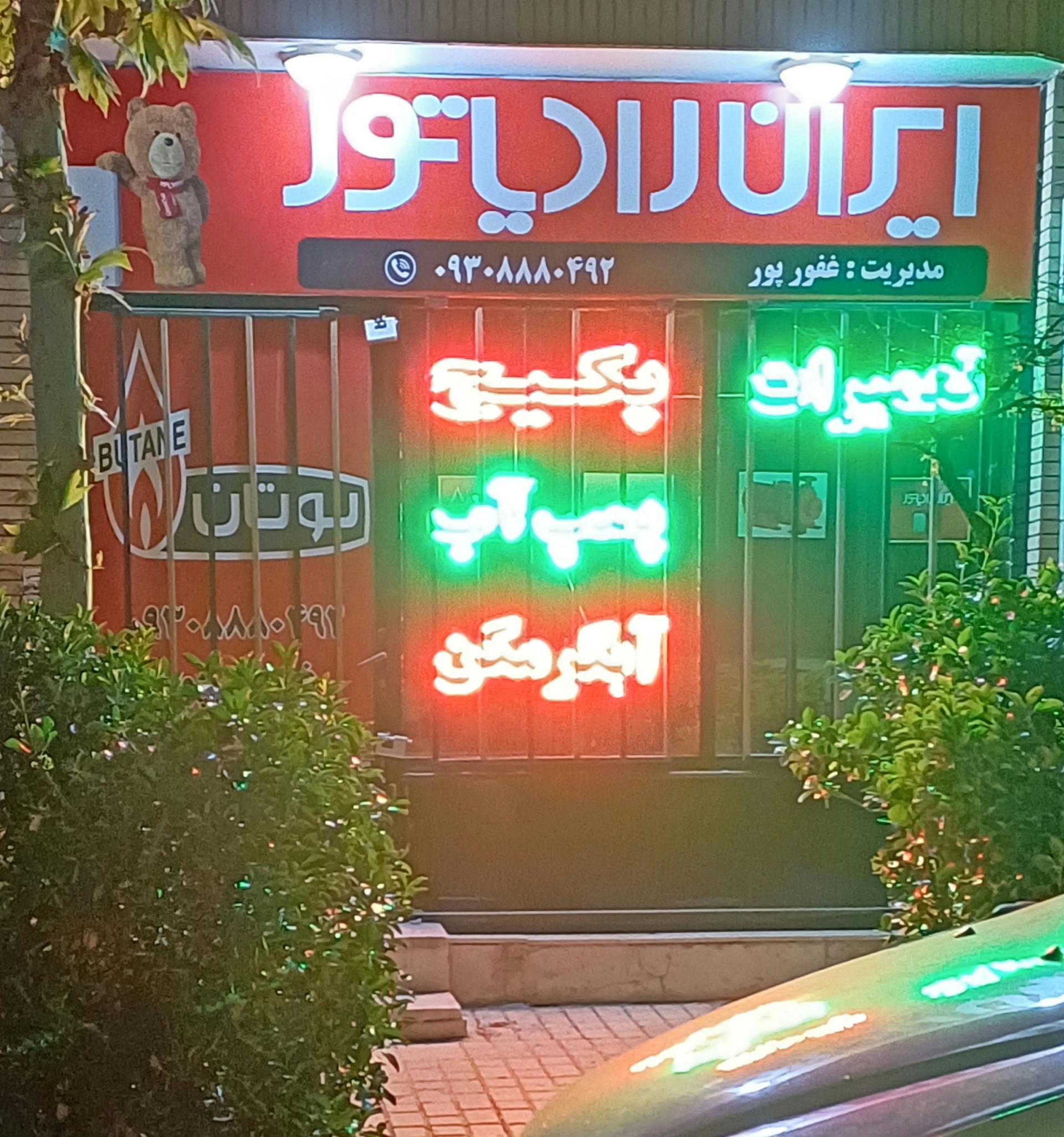 عکس ایران رادیاتور