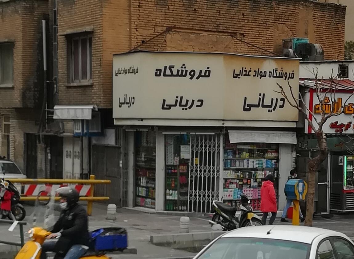 عکس سوپر مارکت دریانی