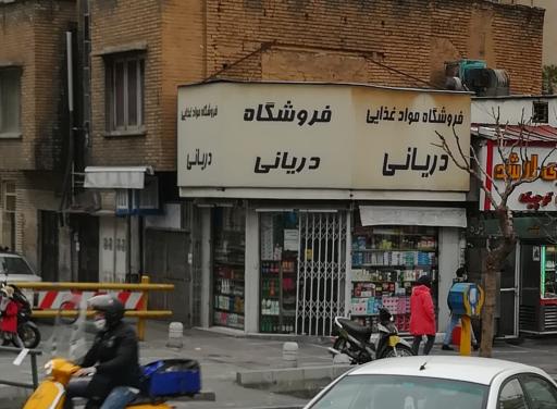 عکس سوپر مارکت دریانی