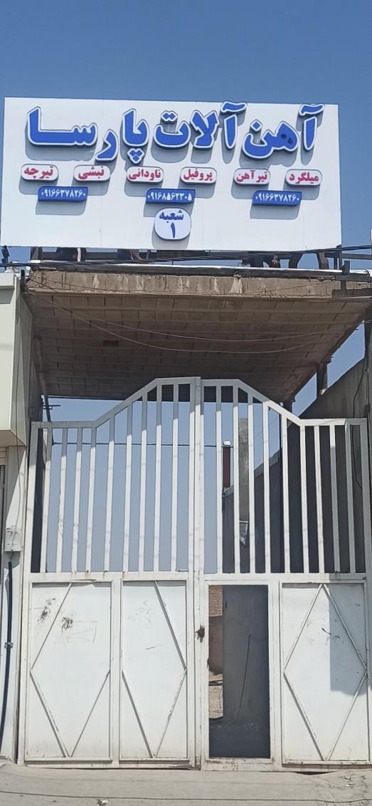 عکس آهن آلات و تیرچه پارسا