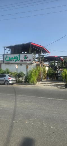 عکس رستوران ژوبین