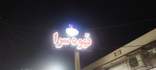 عکس قهوه سرای مشتی حسن