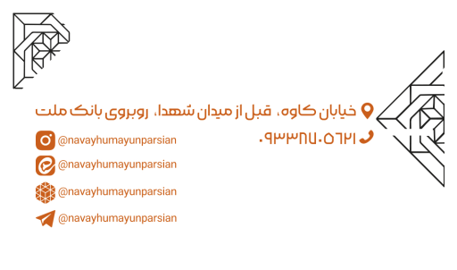 عکس آموزشگاه هنر و موسیقی نوای همایون پارسیان