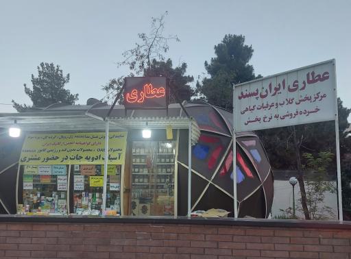 عکس عطاری ایران پسند