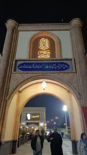 عکس بوستان نوروز