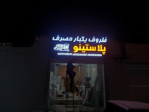 عکس فروشگاه ظروف یکبار مصرف پلاستینو