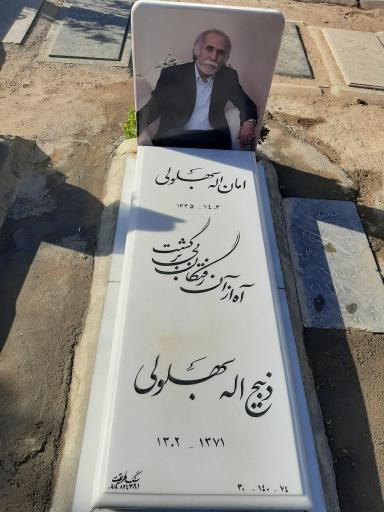 عکس مزار ذبیج الله بهلولی