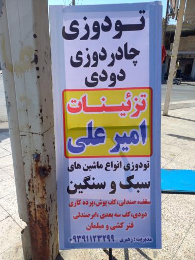 عکس تودوزی و چادردوزی امیرعلی