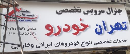 عکس تعمیرگاه تخصصی تهران خودرو