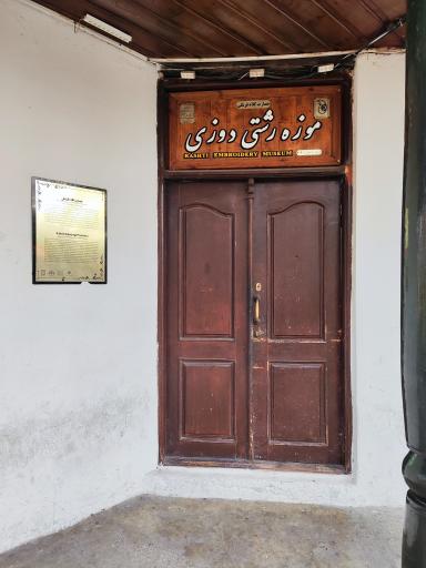 عکس موزه رشتی دوزی