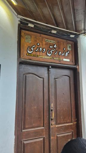 عکس موزه رشتی دوزی