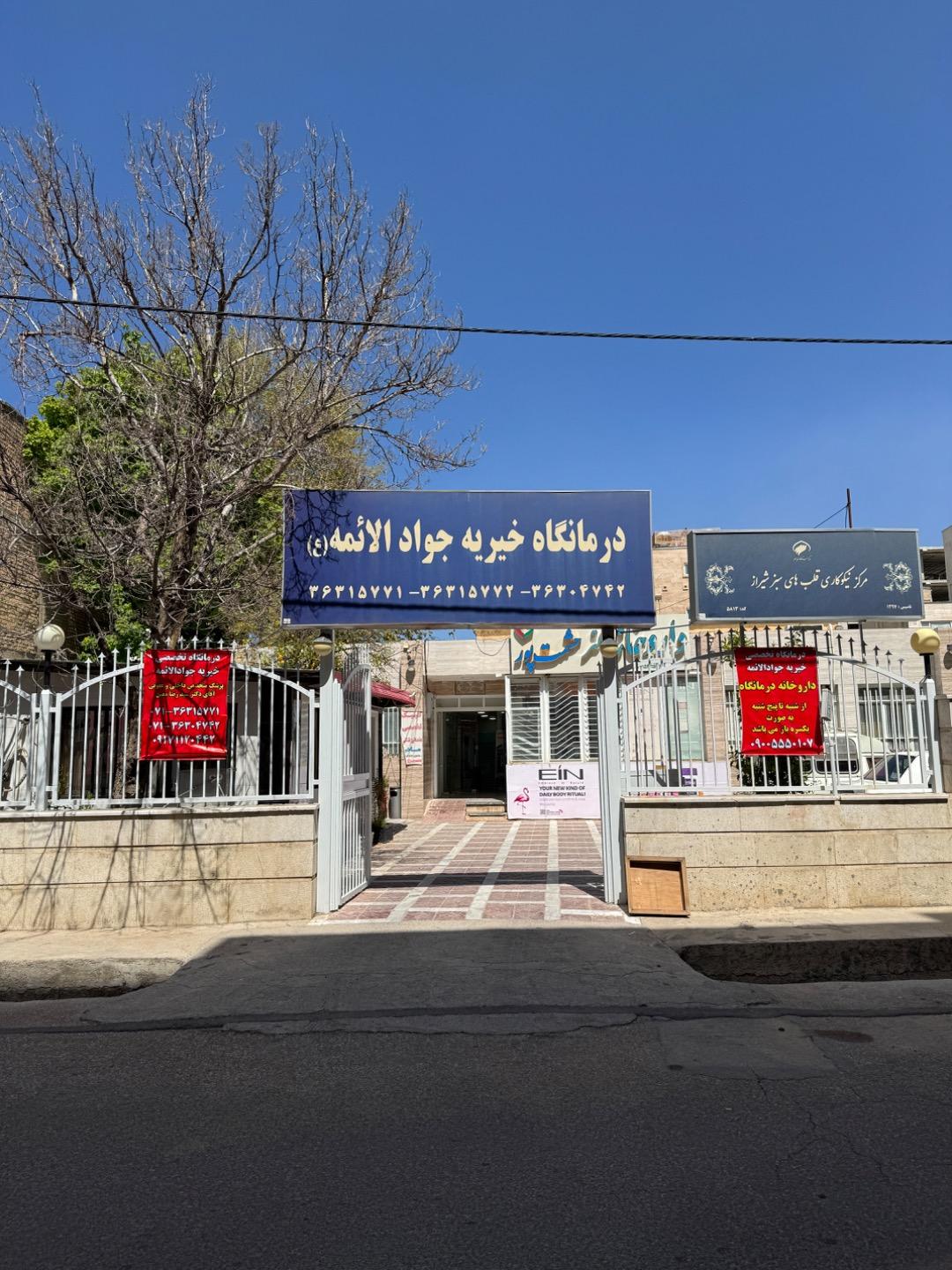 عکس درمانگاه جوادالائمه