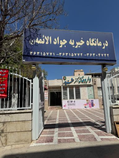 عکس قصردشت  درمانگاه جوادالائمه