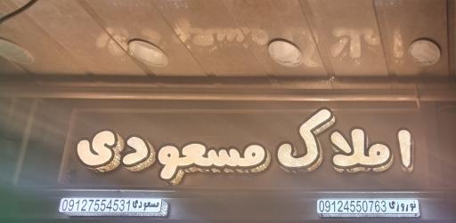 عکس املاک مسعودی