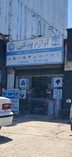 عکس لوازم یدکی پژمان