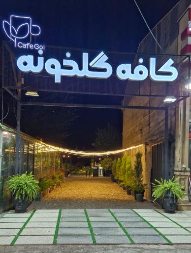 عکس کافه گلخونه