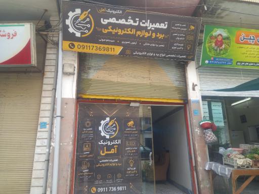 تعمیرات تخصصی برد و لوازم خانگی و صنعتی آمل