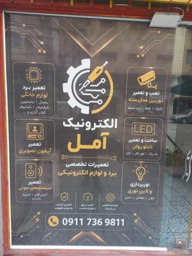 عکس تعمیرات تخصصی تلویزیون و برد لوازم الکترونیکی الکترونیک آمل