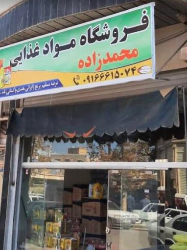 عکس فروشگاه محمدزاده
