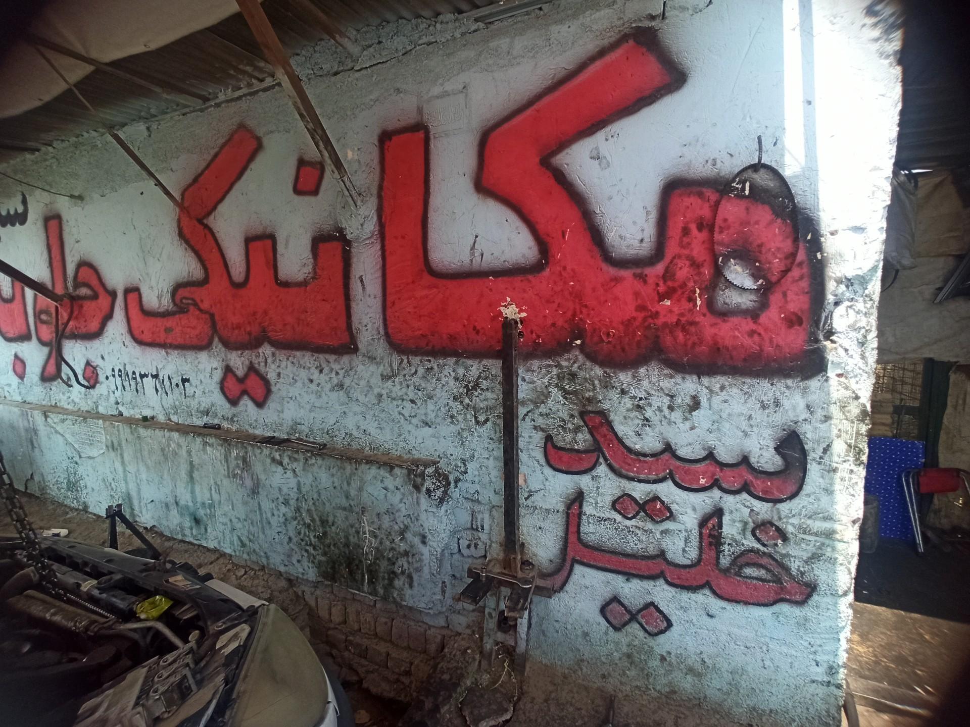 عکس مکانیکی سیدخلیل