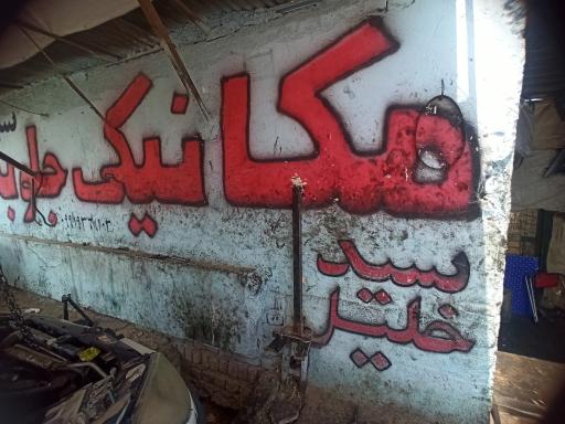 عکس مکانیکی سیدخلیل