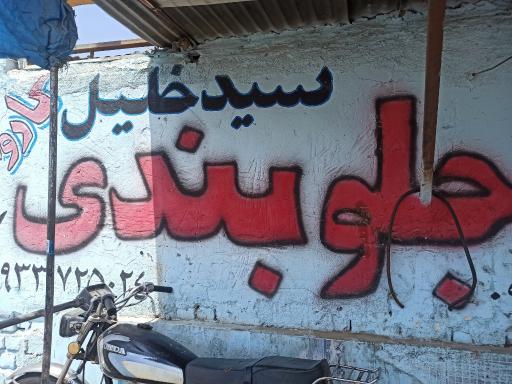 عکس مکانیکی سیدخلیل
